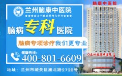 兰州治疗抑郁症医院排行榜“排名前列”兰州脑康中医院是私立医院吗?